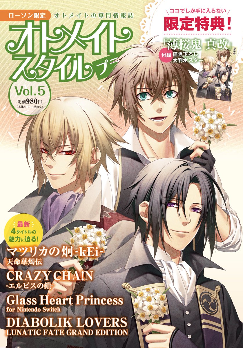📢ˎˊ オトメイトスタイルプラスVol.5が 本日、1月30日（金）に発売
