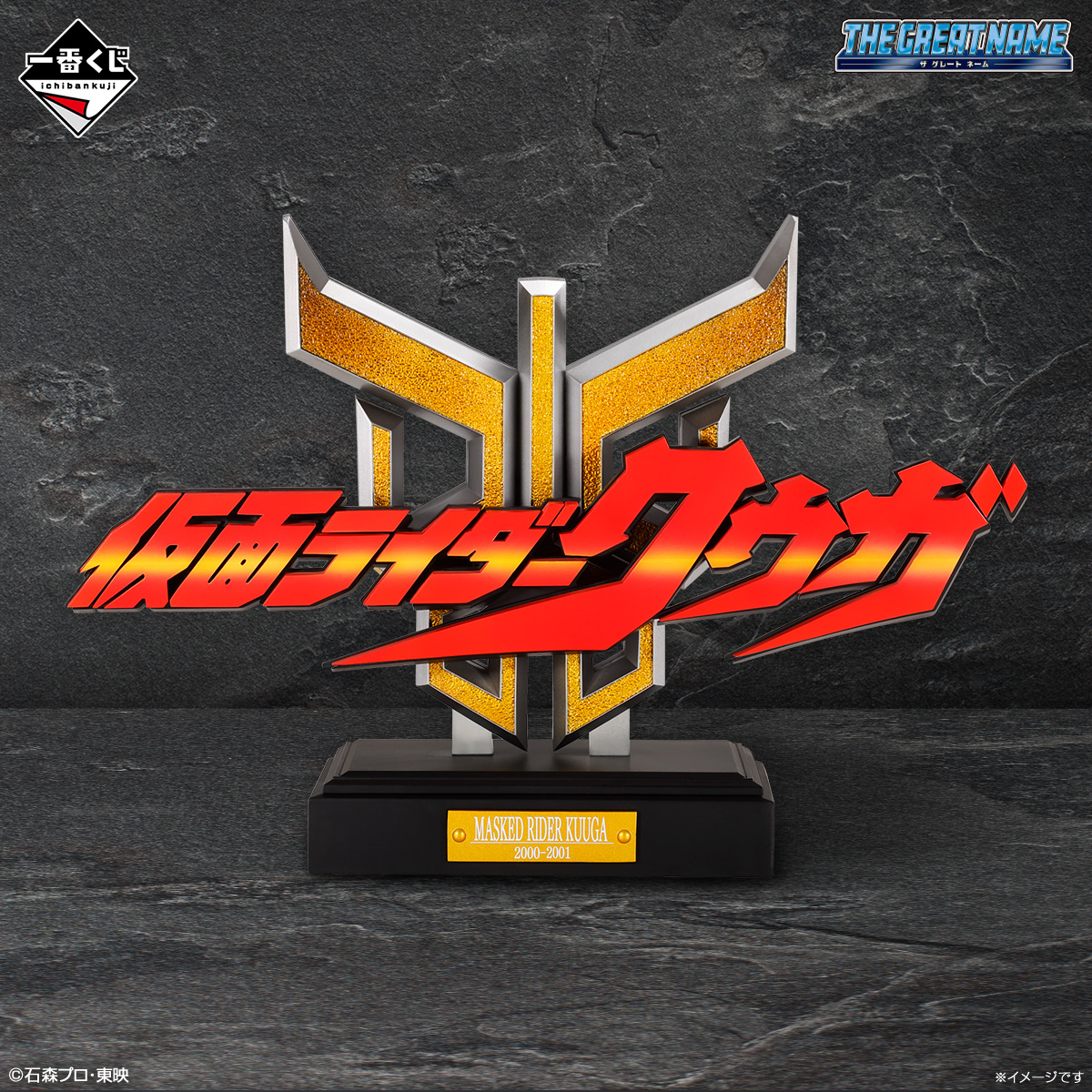 そろそろラストワン賞かも…？ ＼ #一番くじ 仮面ライダークウガ-Back