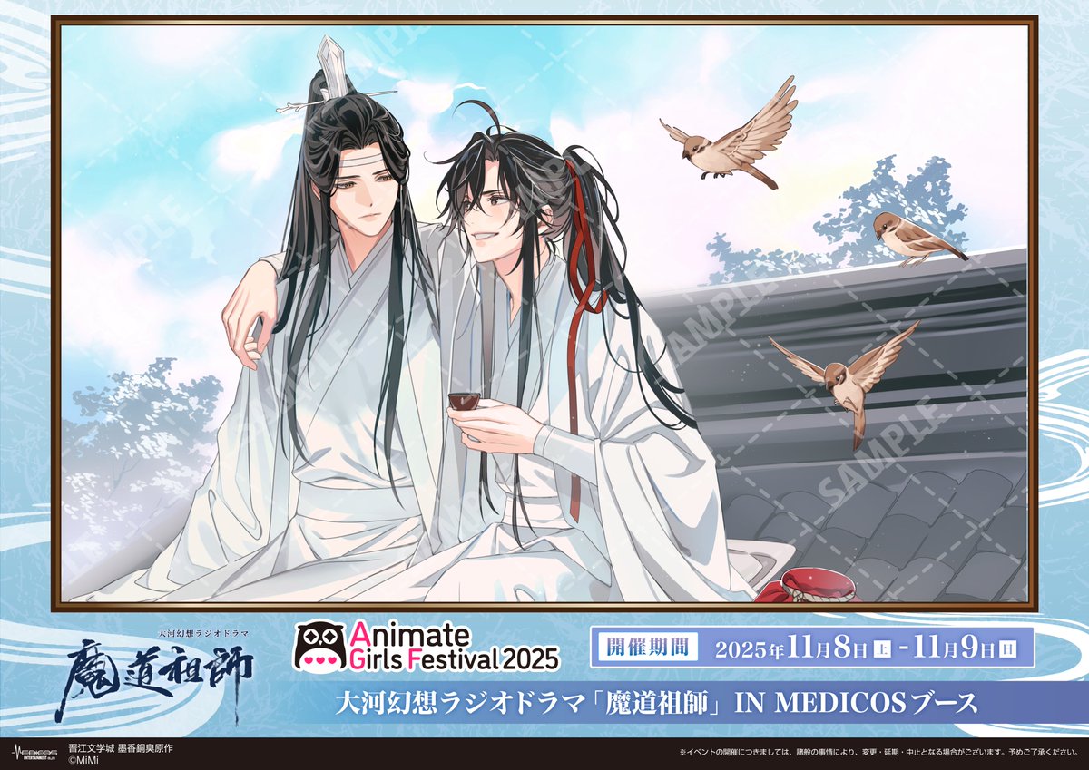 📢\イラスト公開第3弾/ ◤ ◥ AGF2025 大河幻想ラジオドラマ「魔道祖師