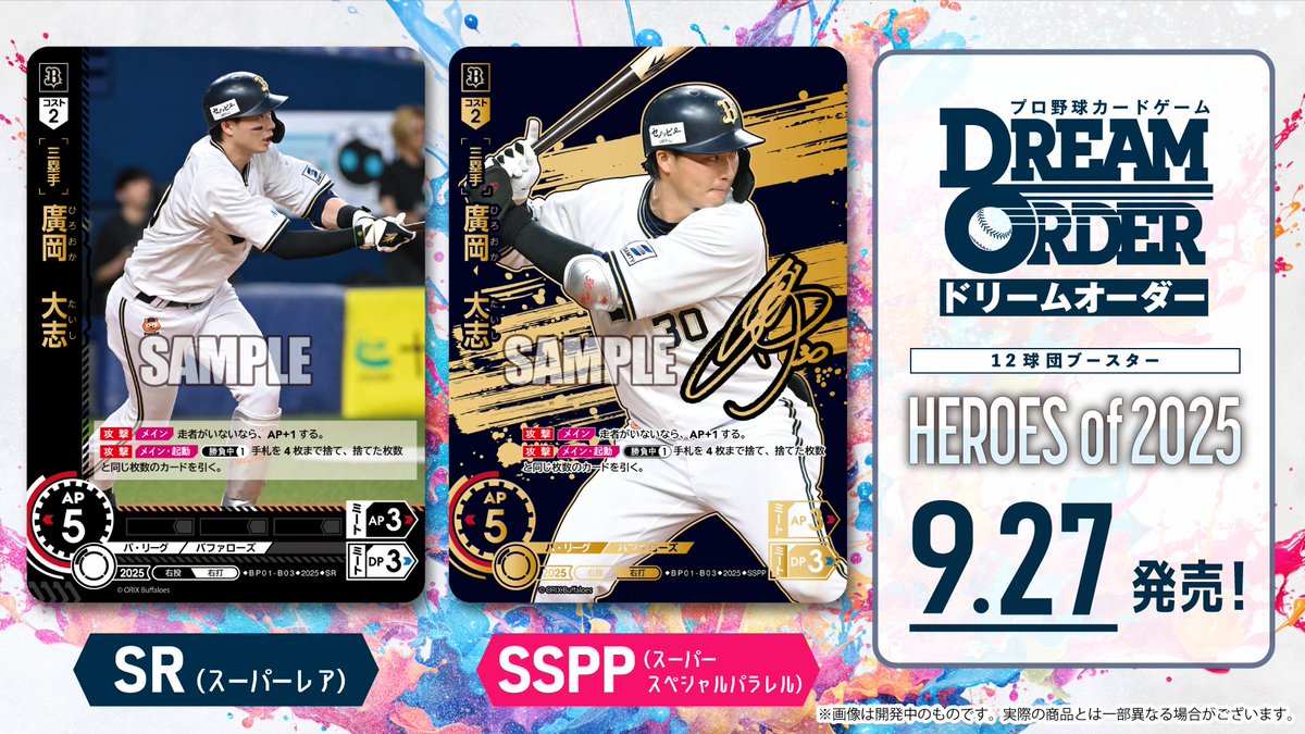 ドリオ カード紹介】 オリックス・バファローズ 廣岡 大志(SR) 9/27(土