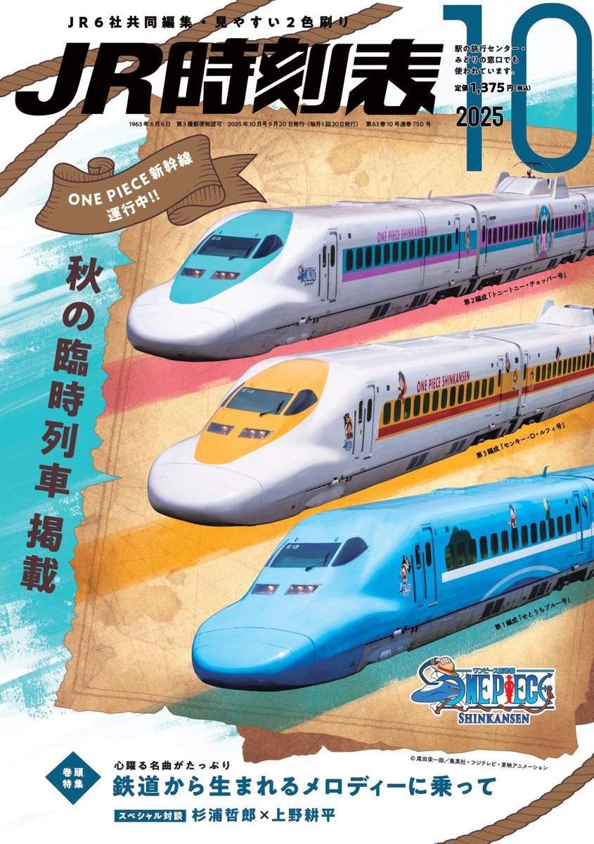 JR時刻表』10月号は好評発売中🚉 秋の臨時列車掲載！表紙は「ONE