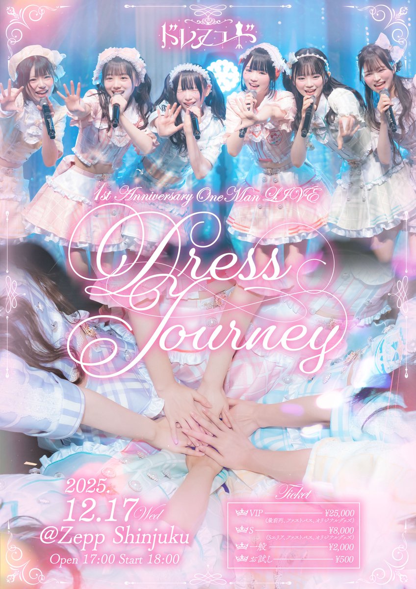 🎀1周年ワンマンライブ 🎀】 2025.12.17『Dress Journey』 ＠ Zepp