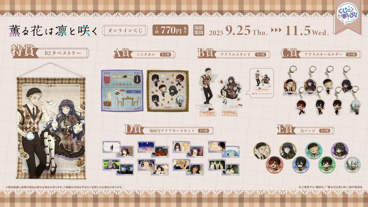 🌸TVアニメ「薫る花は凛と咲く」オンラインくじ本日より開催