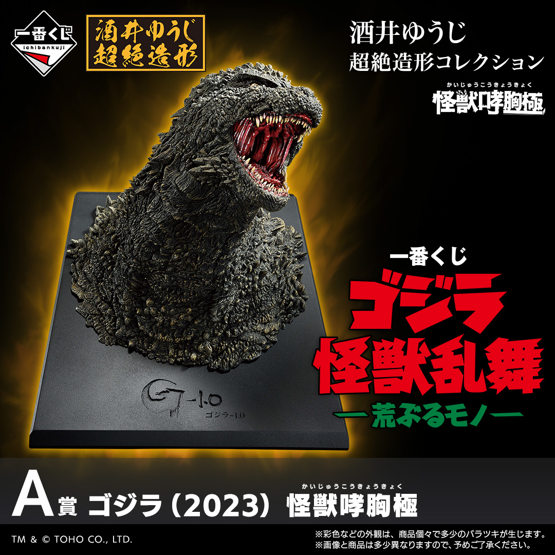 一番くじ ゴジラ 怪獣乱舞 -荒ぶるモノ-』 2025年10月25日(土)より発売