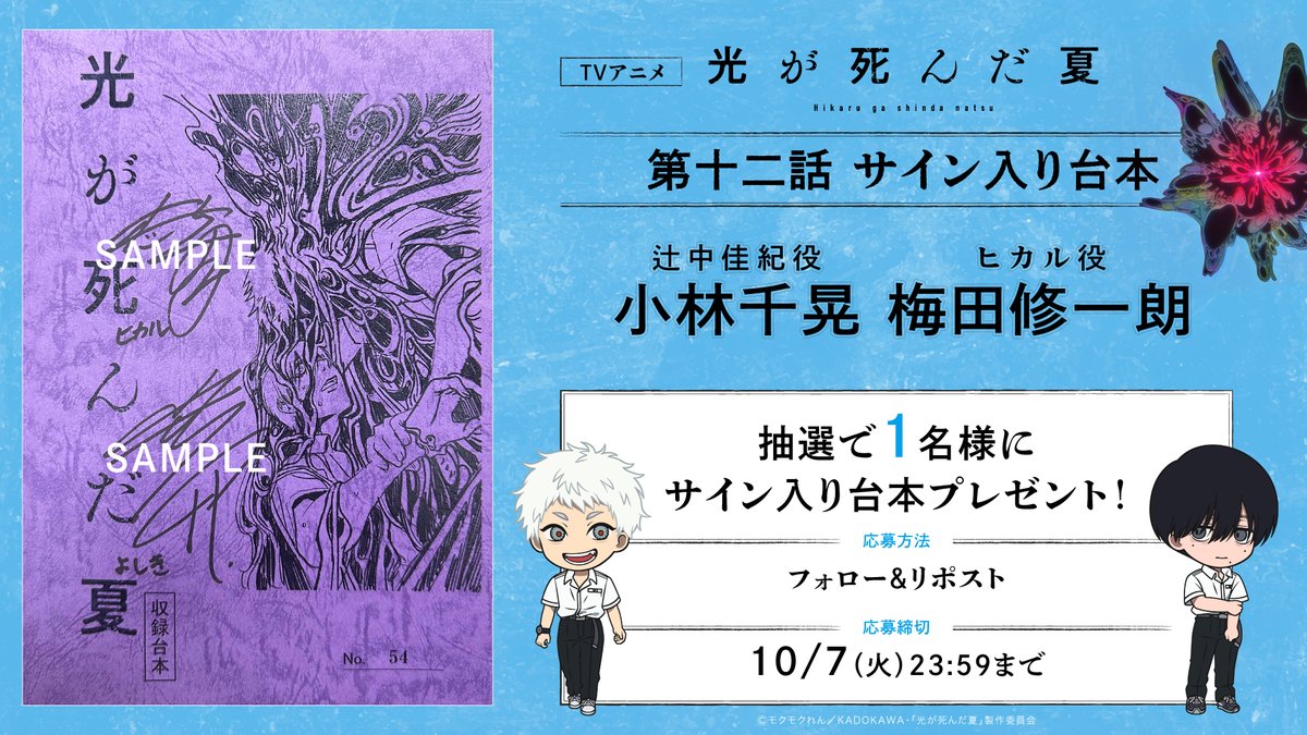 TVアニメ「#光が死んだ夏」 フォロー＆RPで1名様にサイン入り台本を
