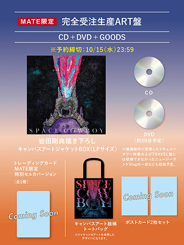 岩田剛典】 アルバム『SPACE COWBOY』2025年12月3日（水）発売！ MATE