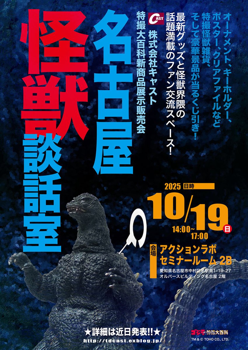 10/19(日) 🟦名古屋 #怪獣談話室🟦 🔽会場販売品一例① #ゴジラ