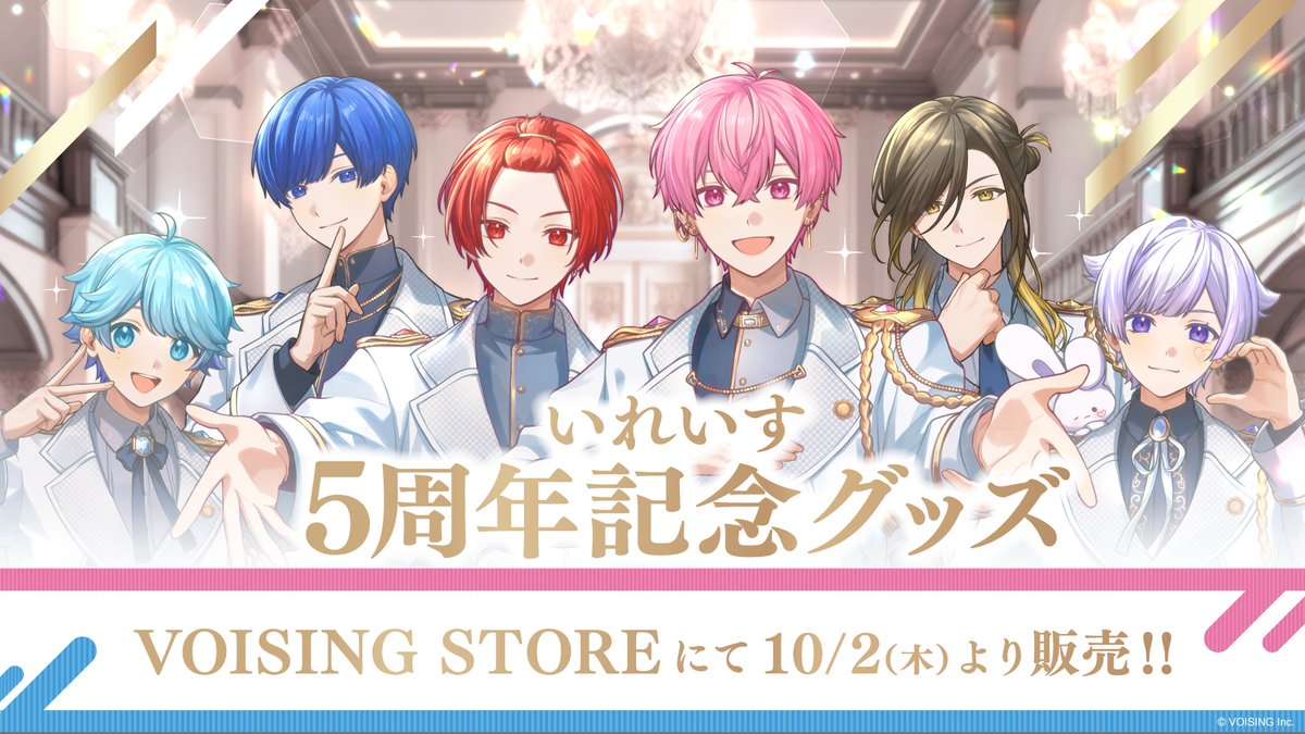 ﾟ｡*｡ﾟ*+―+**+―+**+―+* 本日2025年10月2日(木)販売開始✨ いれいす5周年