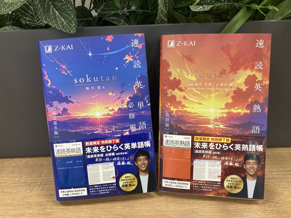 特別装丁版の『速読英単語[必修編]改訂第8版』と『速読英熟語[改訂版
