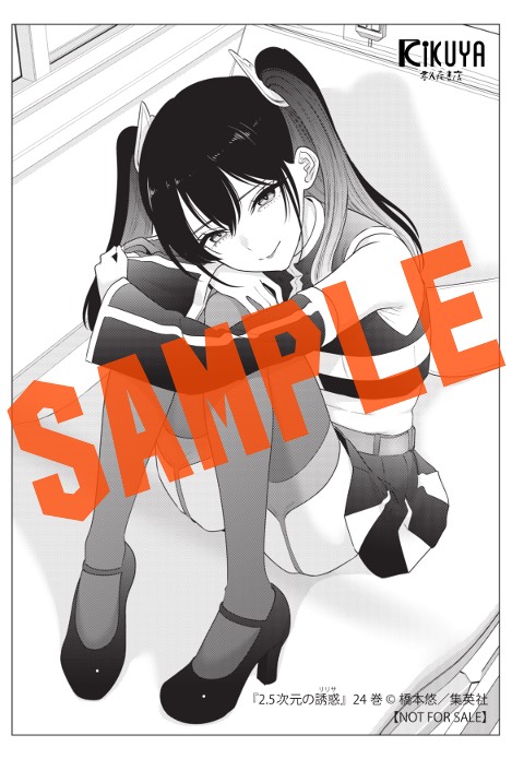 橋本悠 先生2.5次元の誘惑 24巻！ 本日発売しました！ 購入特典当社
