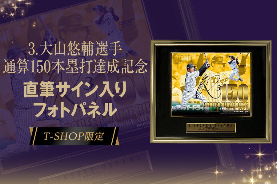 ✨新商品情報✨ 【 #大山悠輔 選手通算150本塁打達成記念 直筆サイン