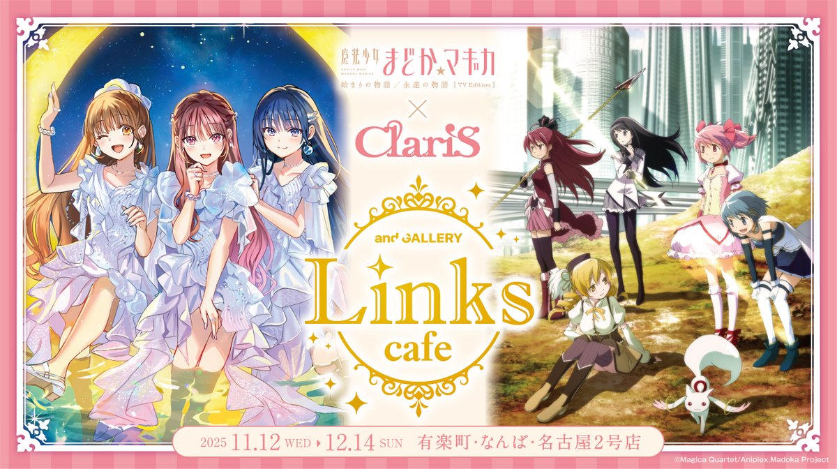 ✧˙⁎⋆【解禁】⋆⁎˙✧ 魔法少女まどか☆マギカ × ClariS 「Links」を