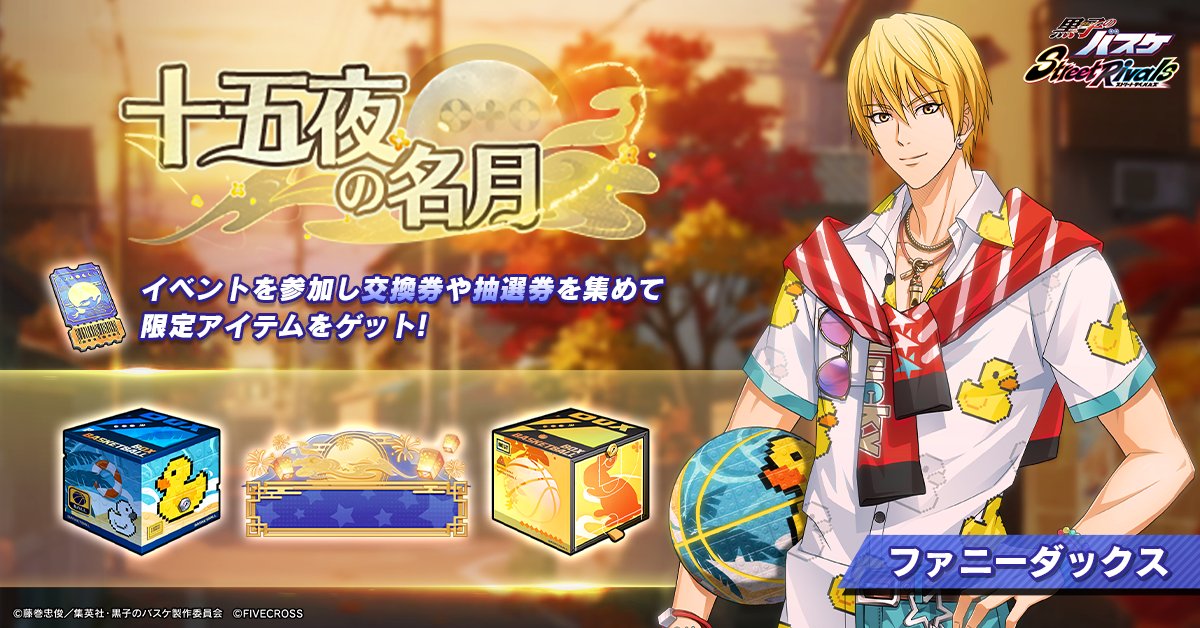 黒子のバスケ Street Rivals』 ＼🌕十五夜の名月🎑／ 🗓️10/8(水)10