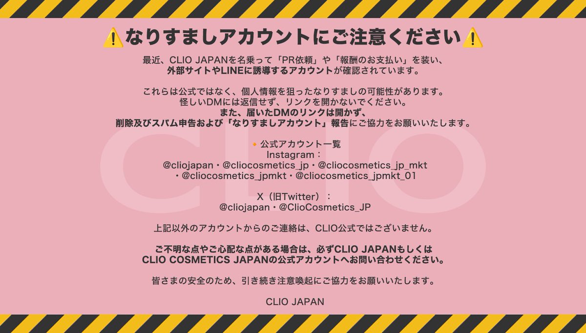 ⚠️なりすましアカウントにご注意ください⚠️ 最近、CLIO JAPANを