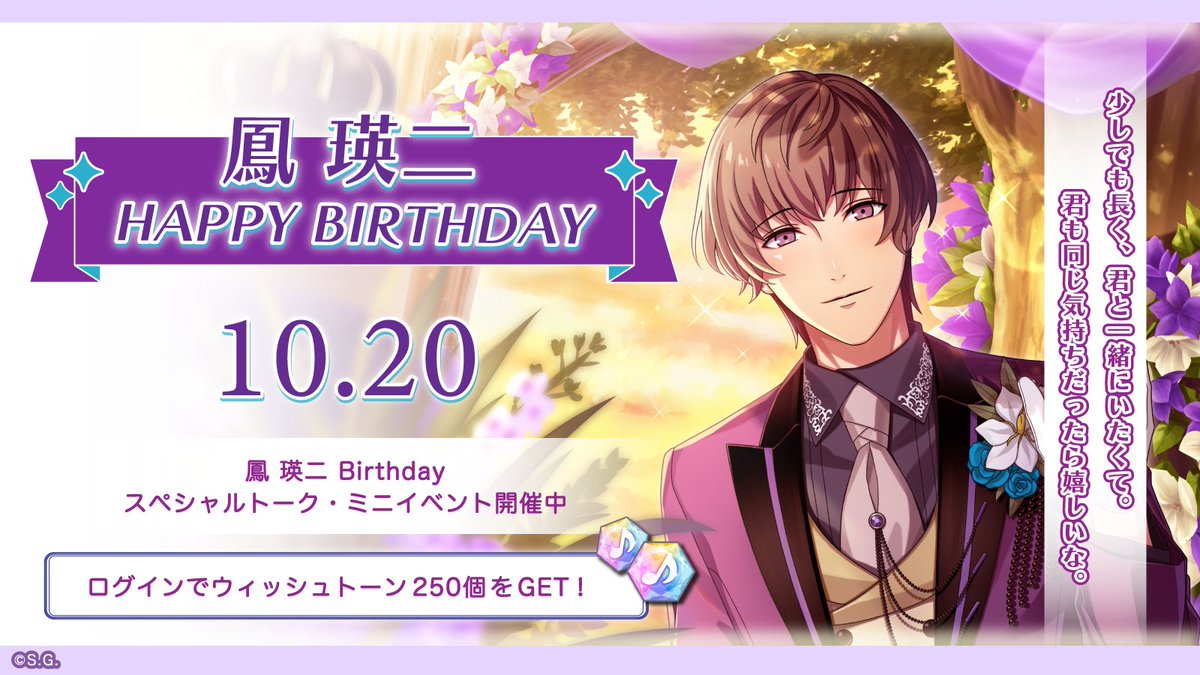 ✧♪HAPPY BIRTHDAY♬✧*｡ 本日は鳳 瑛二の誕生日です！ 誕生日を記念