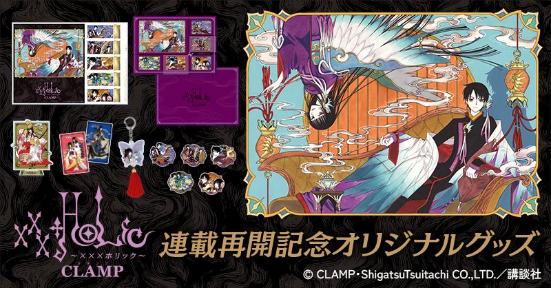 ニュース】『xxxHOLiC』連載再開記念オリジナルグッズ 「郵便局の
