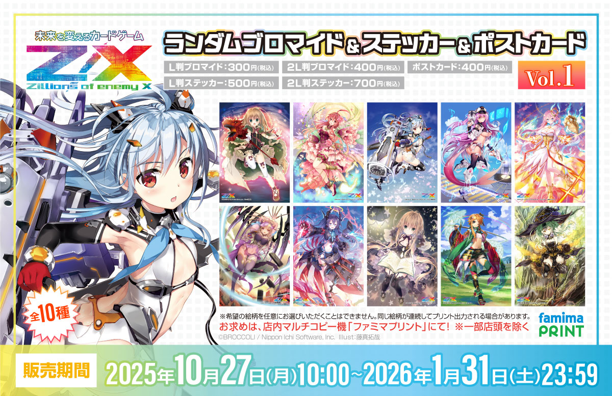 ファミマプリント】 Z/Xの歴代人気イラストが #ファミマプリント に