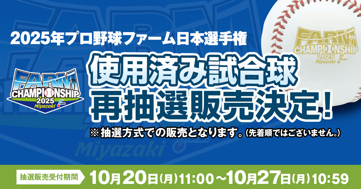 再抽選販売決定！2025年プロ野球ファーム日本選手権使用済み試合球