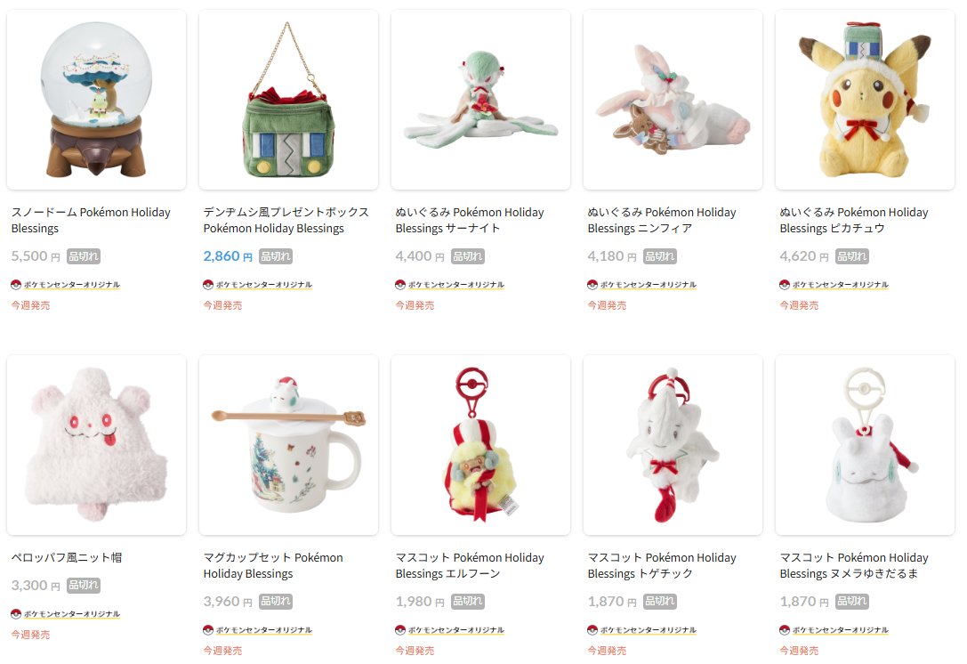 ポケセンオンラインにてクリスマスをテーマにしたグッズ「Pokémon