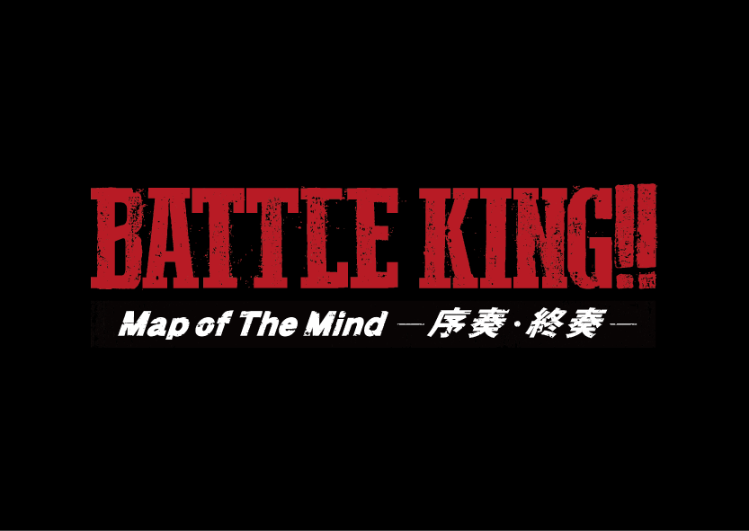 映画『BATTLE KING!! Map of The Mind -序奏・終奏-』公式