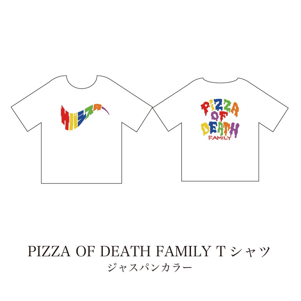 ♡PIZZA OF DEATH FAMILY Tシャツ (ジャスパンカラー) ※全会場購入制限