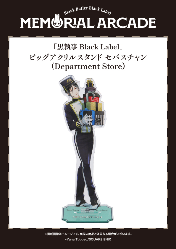 黒執事 Black Label Memorial Arcade] ◤＃黒執事ブラックレーベル