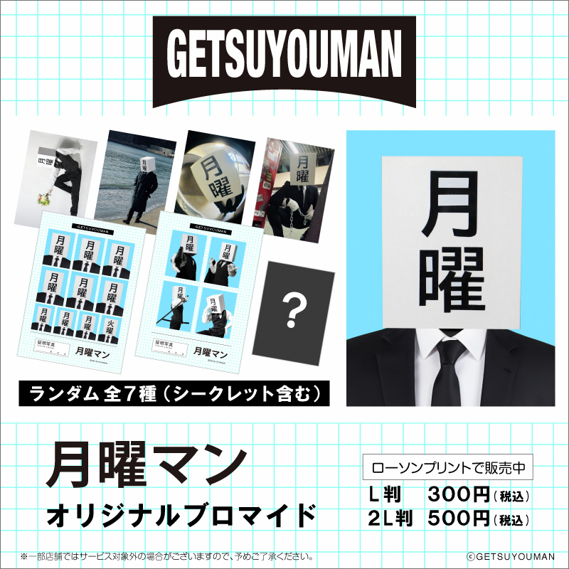 月曜マン」オリジナルブロマイドをローソン店内マルチコピー機サービス