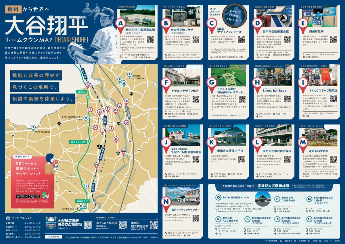 大谷翔平ホームタウンMAP🚩 全スポットが公開されました！🕳️ #岩手県
