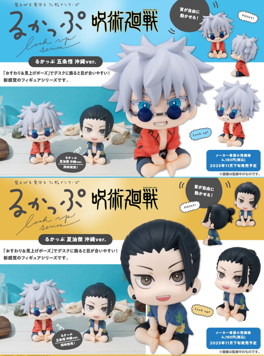 グッズ情報】 『呪術廻戦』るかっぷ 五条悟/夏油傑 沖縄ver.が予約受付