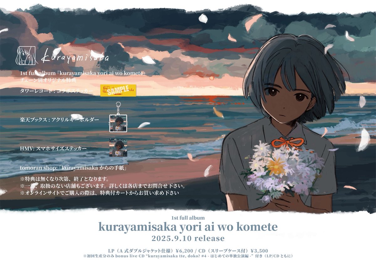 各shop特典】 1st full album 『kurayamisaka yori ai wo komete