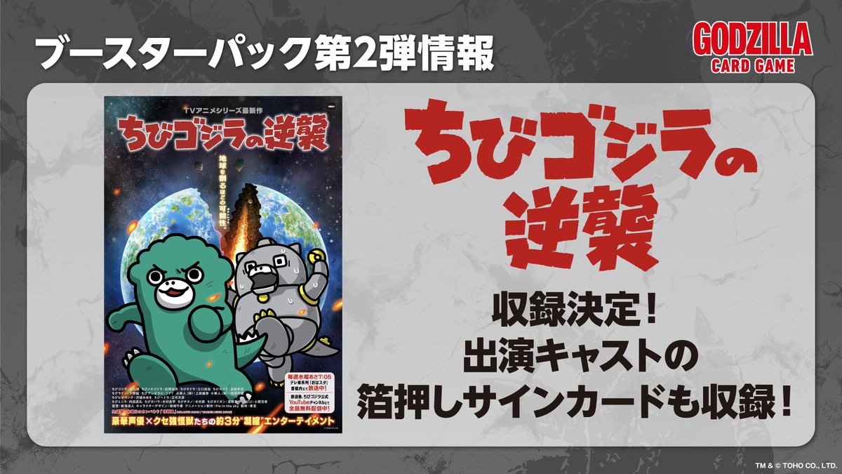 📢お知らせ📢 ブースターパック 第2弾『逆襲の怪獣大決戦”G”』 「ちび