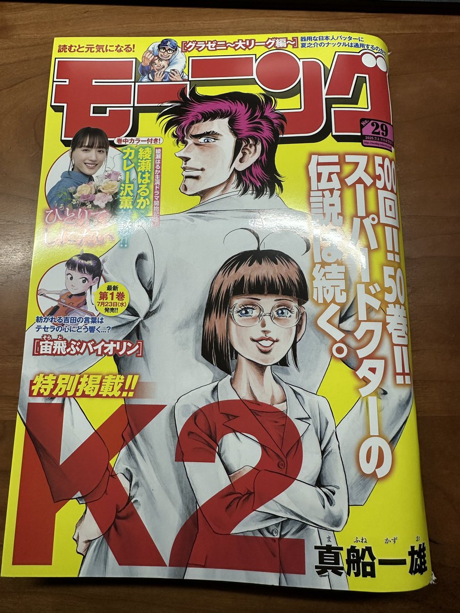 モーニング29号を拝受しました。真船一雄先生の『K2』が連載500回