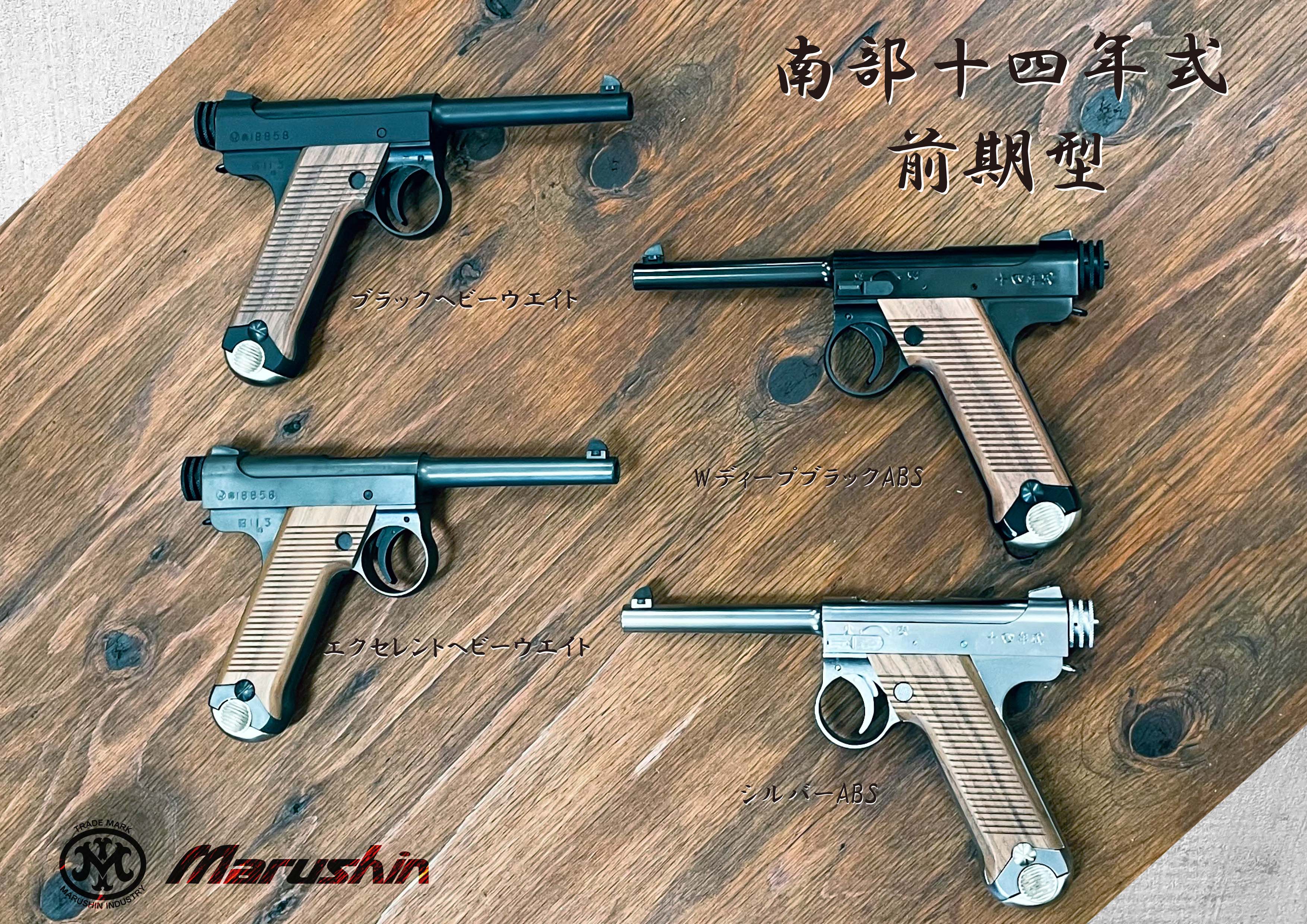 マルシン 8mm 南部14年式 固定スライドガスガン ABS マルシン 8mm 南部