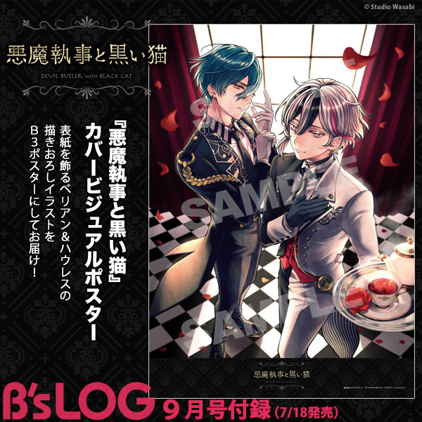 ビーズログ9月号（7/18発売）】 ⋱付録⋰ 『悪魔執事と黒い猫』カバー
