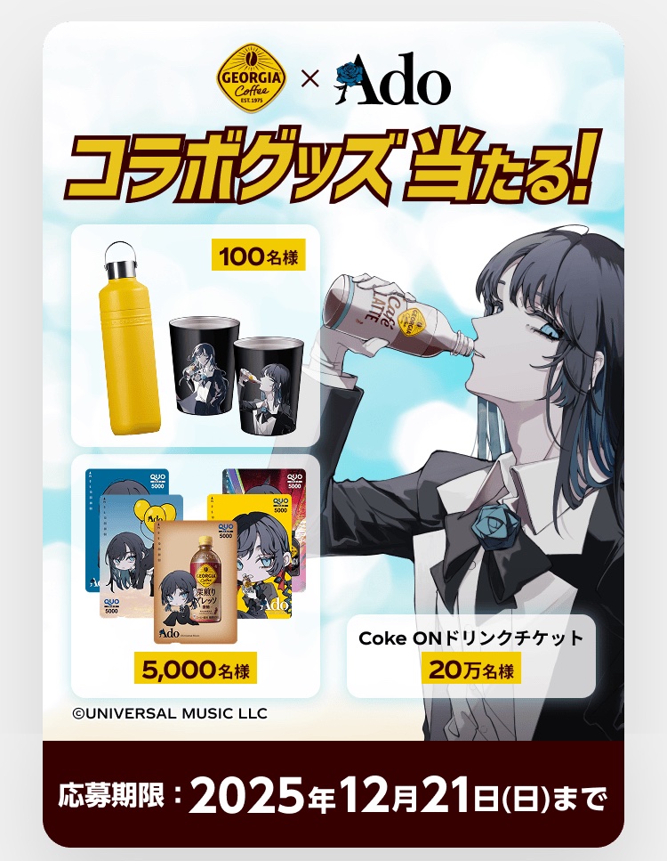 ジョージア当選品　Adoオリジナルタンブラー