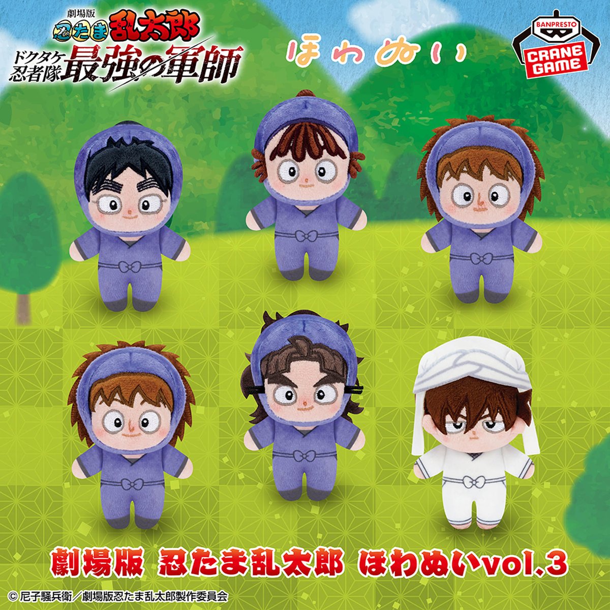 劇場版 忍たま乱太郎 ほわぬいvol.1～4』はナムコオンラインクレーン