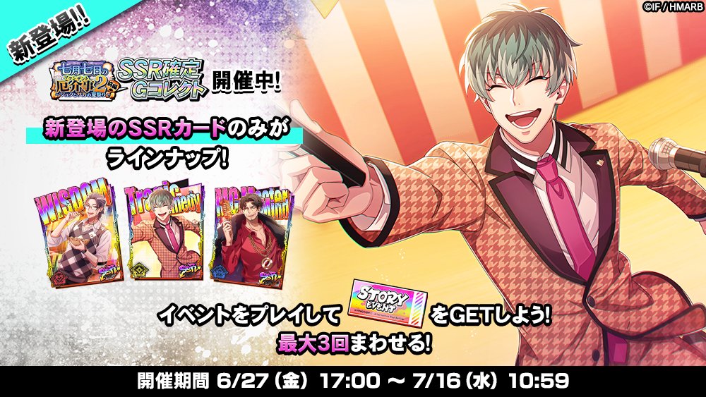 🆕SSR確定Gコレクト】 「七月七日の厄介事2 前編 SSR確定Gコレクト