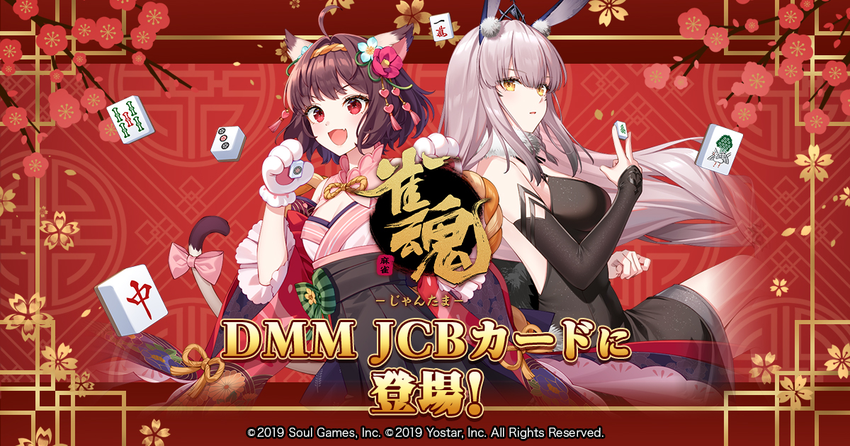 DMM JCBカードの「雀魂」デザインカードが登場！！ 今なら入会特典で