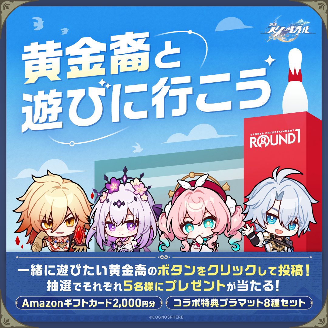 ✨スターレイルxラウンドワンコラボ 記念キャンペーン✨ 黄金裔と遊び
