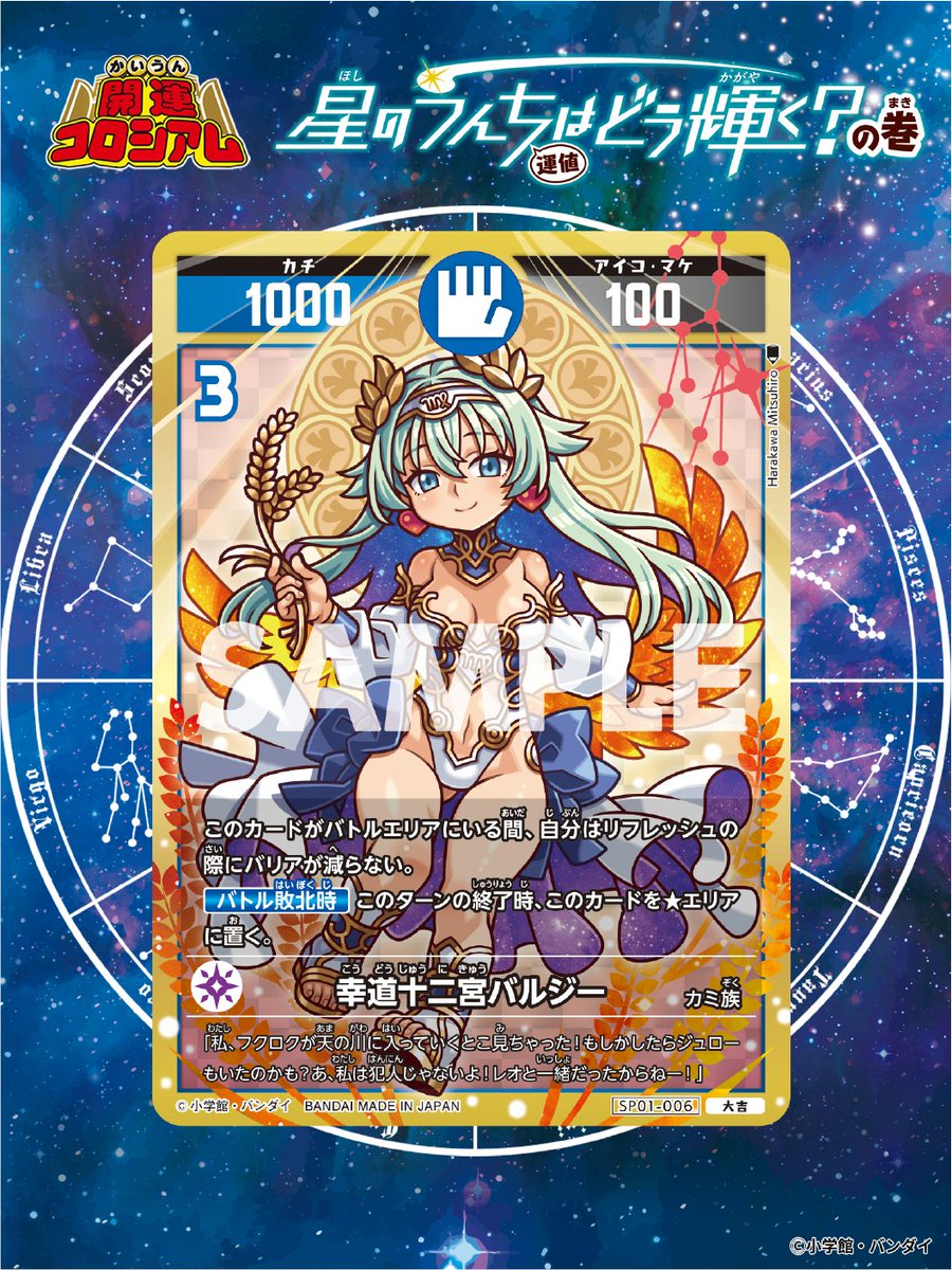 開運コロシアム 新カード紹介】 ✨✨✨幸道十二宮バルジー✨✨✨ 乙女