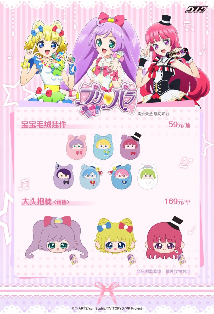 プリパラ JOYOUTH 中国 ポップアップストア popup グッズ情報 2025.07
