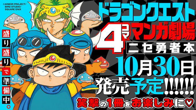 ドラクエ 4コママンガ劇場 ニセ勇者本』10月30日発売。新作4コマ