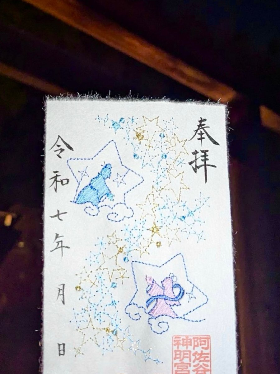 七夕の特別御朱印符『星空』『②七夕（おり姫）』は頒布を終了いたし