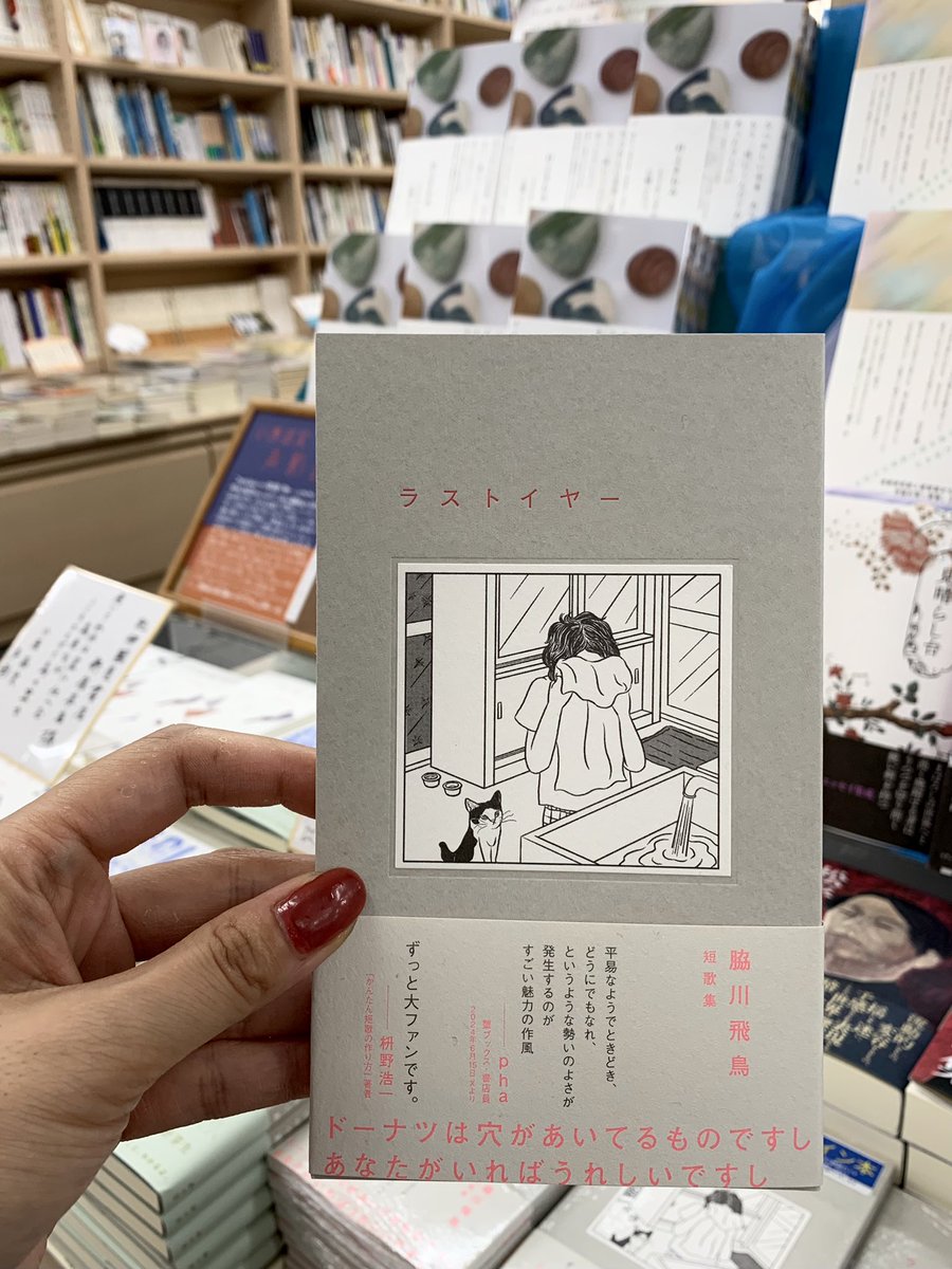 2階文学】 🆕脇川飛鳥 短歌集 『ラストイヤー』短歌研究社 枡野浩一