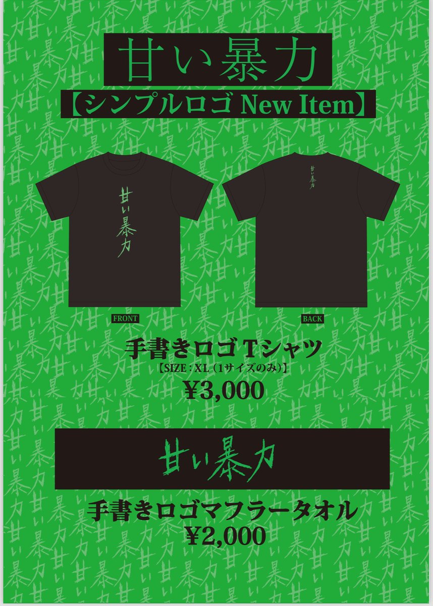 本日20時より販売開始】 本日20時より、甘い暴力電子商店(webショップ