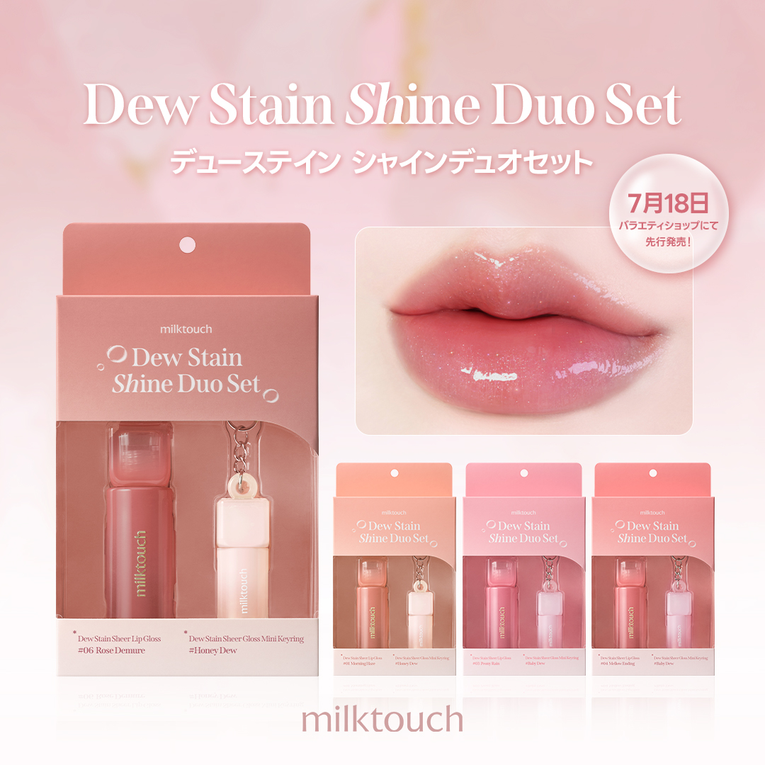 milktouchの大人気商品”デューステインシアーリップグロス” #花雨