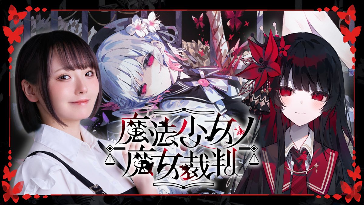 告知 ⸝* 二階堂ヒロ役を担当させて頂いている 『魔法少女ノ魔女裁判