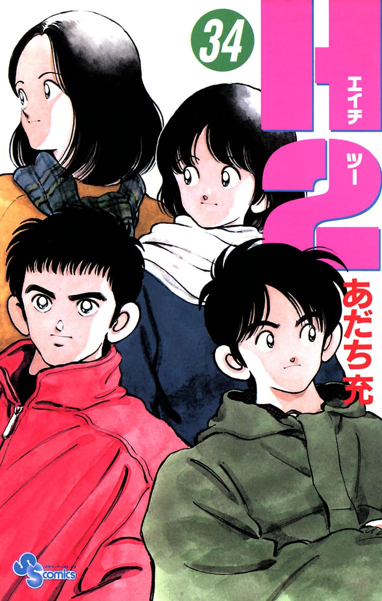 あだち充『H2』 電子書籍版がKindleなどで 2025年8月5日に配信決定 #ad