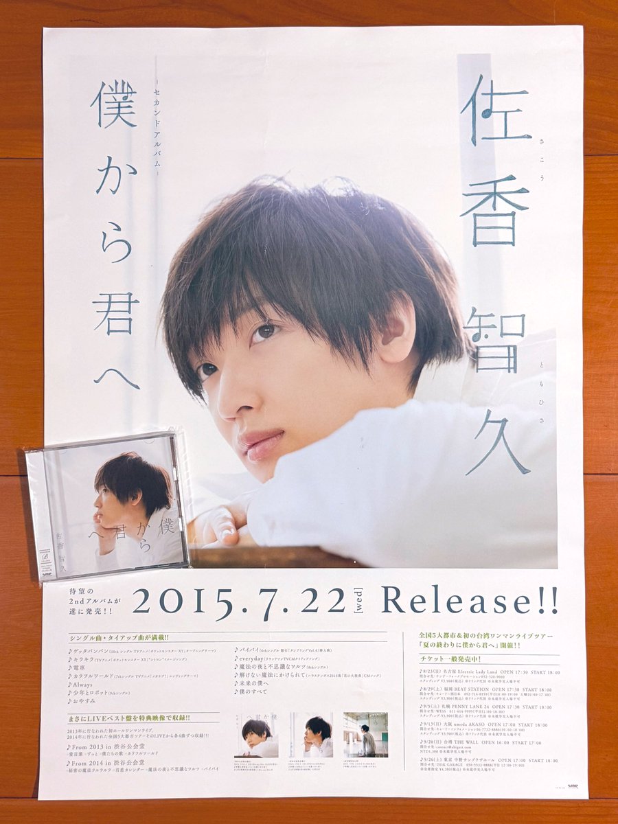 佐香 智久 僕から君へ初回盤B サイン入り 佐香 智久 僕から君へ初回盤B