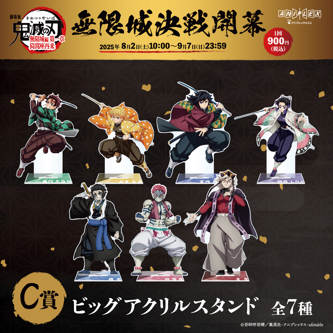 グッズ情報】 アニプレックス オンラインくじ ～無限城決戦開幕～ 本日